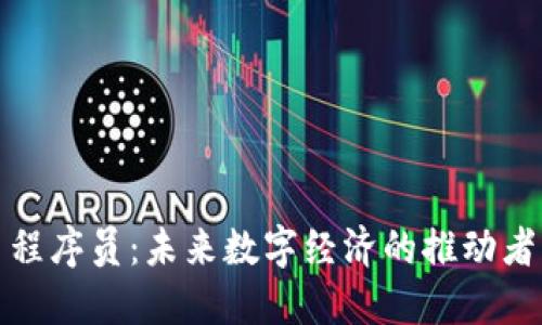 加密货币程序员：未来数字经济的推动者与创新者
