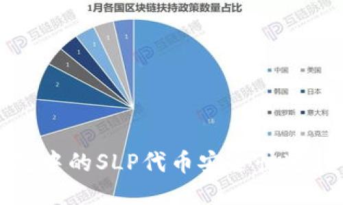 如何将小狐钱包中的SLP代币安全快速转入币安交易所