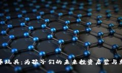 加密货币玩具：为孩子们