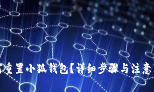 如何重置小狐钱包？详细步骤与注意事项