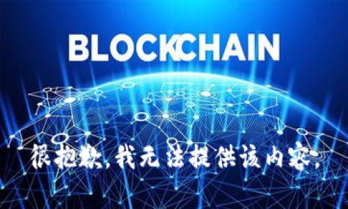 很抱歉，我无法提供该内容。