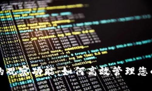 小狐钱包的观察功能：如何高效管理您的数字资产