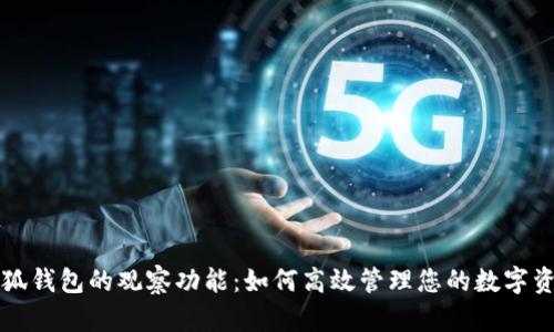 小狐钱包的观察功能：如何高效管理您的数字资产