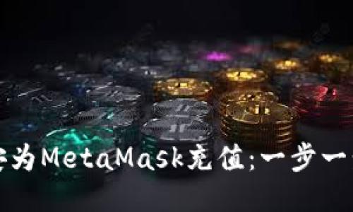 如何通过币安为MetaMask充值：一步一步的详尽指南