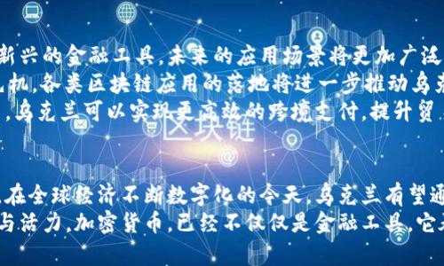   乌克兰数字加密货币的崛起：从战争影响到未来前景 / 

 guanjianci 数字货币, 乌克兰, 加密货币, 区块链技术 /guanjianci 

引言：乌克兰的数字货币之路
在当今数字经济蓬勃发展的时代，乌克兰逐渐成为加密货币的热土。尤其是在充满挑战的国际环境和内部改革的推动下，乌克兰的数字货币和区块链技术展现出了无限的潜力。
加密货币是否能改变乌克兰的未来？这一问题引起了学者、投资者以及各级政府的广泛关注。本文将探讨乌克兰数字加密货币的现状、影响因素、机遇与挑战，以及未来的发展前景。

乌克兰数字货币的背景
随着全球经济数字化进程的加快，数字货币已经成为如今金融体系的重要一环。乌克兰则作为一个年轻的民主国家，正经历着剧烈的政治与经济变革。
近年来，乌克兰在数字货币和区块链技术方面的探索与实践日益增多。早在2018年，乌克兰政府就开始讨论加密货币的法律地位，并尝试制定相应的法规来规范市场。
尤其是在当前的国际局势下，战争的影响加速了乌克兰数字经济的发展。加密货币的快速增长，犹如一缕曙光，为乌克兰的经济复苏与发展提供了新的可能性。

战争对加密货币的推动作用
不可否认，乌克兰的战事对其经济造成了毁灭性的打击。然而，正是在这种极端困境中，加密货币展现出了其独特的韧性与灵活性。
由于传统银行系统在战乱时期的脆弱性，越来越多的乌克兰民众转向数字货币，以保护自己的财富。这种转变不仅限于个人投资者，许多企业也开始接受比特币等加密货币作为支付方式。此时，数字货币不仅成为了财富的避风港，也在一定程度上解决了交易不便的问题。

法律与政策框架的演变
乌克兰政府意识到，数字加密货币不仅是经济转型的重要组成部分，更是吸引外资、推动科技创新的关键。因此，法律与政策的完善成为了当务之急。
2020年，乌克兰国会通过了一项法案，正式承认加密货币为合法资产。这一举措标志着乌克兰在全球数字经济中的认可与接纳，而这也有助于吸引更多的投资者与企业进入这一领域。
此外，为了推动区块链技术的应用，乌克兰政府开始与多个科技公司合作，推进国家数字货币的研发。这些措施无疑为乌克兰的数字经济发展注入了新的活力。

乌克兰在数字货币领域的创新点
乌克兰在加密货币领域的创新，主要体现在几个方面。首先，乌克兰利用其技术人才优势，积极培育区块链创业公司。根据统计，乌克兰是全球第四大IT外包国家，许多初创企业在加密货币、智能合约、去中心化金融等领域如雨后春笋般涌现。
其次，乌克兰的区块链基础设施逐渐完善。政府与高校、技术企业的合作，使得教育和培训系统也开始注重区块链及加密货币相关课程的设置，以提高公众的认知与应用能力。
最后，乌克兰还积极参与国际科研项目，争取与其他国家在数字货币领域的合作，实现技术共享和市场拓展。

面临的挑战
尽管乌克兰在数字货币领域取得了一定的进展，但仍面临着诸多挑战。首先，市场的规范与监管始终是一个重要课题。尽管已有法规，但市场的快速变化使得监管机制尚显不足，亟待完善。
其次，乌克兰的基础设施建设依然落后，尤其是在互联网普及率和网络安全方面，仍需大量投资源以提升整体数字经济的安全性与稳健性。
此外，国际环境的变动也对乌克兰的数字货币发展产生了影响。在地缘政治上，乌克兰的未来仍然面临不确定性，这影响着投资者的信心与市场的活跃度。

未来展望：数字货币的新时代
尽管挑战重重，但乌克兰的数字货币前景依然乐观。随着全球范围内数字经济的进一步发展，加密货币作为一种新兴的金融工具，未来的应用场景将更加广泛。
乌克兰作为数字货币的“试验田”，不仅能为其他国家提供借鉴参考，同时也使自己在全球数字经济竞争中抢占先机。各类区块链应用的落地将进一步推动乌克兰社会经济的全面发展。
此外，数字货币在国际贸易上的应用，将可能为乌克兰打开新的市场，促进与其他国家的经济合作。通过数字货币，乌克兰可以实现更高效的跨境支付，提升贸易便利性。

结语：加密货币与乌克兰新的希望
乌克兰的数字加密货币之路，是一个复杂而充满挑战的过程。但与此同时，这条道路也蕴含着巨大的潜力与机会。在全球经济不断数字化的今天，乌克兰有望通过加密货币推动社会与经济的全面进步。
未来，随着更多的创新与完善，乌克兰不仅可能在数字货币领域赢得一席之地，更可能在国际舞台上展现其生机与活力。加密货币，已经不仅仅是金融工具，它承载着人们对未来幸福生活的希望。