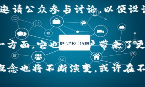 瑞典国家加密货币的发展与影响：创新金融模式的探索

瑞典, 加密货币, 中央银行, 数字货币/guanjianci

引言
近年来，数字货币的兴起引发了全球金融生态的巨大变化。在这股浪潮中，瑞典作为一个具备高度金融科技基础的国家，正在积极探索推出自己的国家加密货币。这不仅是对传统货币体系的一次挑战，还是金融创新的一次深刻探索。

瑞典国家加密货币的背景
瑞典的经济模式以稳健著称，瑞典克朗（SEK）作为法定货币，一直以来在国际市场上占据着一定的位置。然而，随着科技的进步，尤其是区块链技术的崛起，加密货币逐渐受到欢迎。瑞典央行（Riksbank）意识到这一新兴趋势，开始深入研究中央银行数字货币（CBDC）的可行性。

2020年，瑞典央行启动了“e-krona”（电子克朗）项目，以应对现金使用率下降和金融监管的需求。这一举措不仅体现了瑞典政府对金融未来的前瞻性，还为其他国家的央行提供了可借鉴的经验。

国家加密货币的独特卖点
瑞典国家加密货币的独特之处在于其不仅是数字货币，更是对现有金融体系的有力补充。首先，e-krona预计将具有极高的安全性。中央银行作为发行机构，能够有效防范网络攻击和欺诈行为，从根本上提高交易的信任度。

其次，瑞典的e-krona将具备快速交易和低交易成本的优势。借助区块链技术，交易几乎可以在瞬间完成，打破了传统银行系统中长时间等待的困扰。这对个人消费者和企业来说，无疑是一个巨大的利好。

如何影响瑞典经济
瑞典国家加密货币的推出，将会对瑞典经济产生深远影响。首先，它将促进金融包容性。在数字化时代，一部分人群因缺乏银行账户而无法享受金融服务。而e-krona的设计初衷之一就是实现“人人皆可享有”的目标，使得更多的人能够参与到经济活动中来。

其次，国家加密货币的使用，将增强政府的监管能力。通过区块链技术的透明性，政府能够及时获取交易数据，有效打击洗钱、逃税等金融犯罪。此外，它也为货币政策的有效实施提供了新的工具，使政府能够更好地控制通货膨胀和经济增长。

用户体验与风险管理
尽管e-krona带来了诸多好处，但其在用户体验上的设计同样需要引起重视。作为一种新型的支付方式，用户界面的友好性和易用性显得尤为重要。瑞典央行在这一点上投入了大量精力，确保用户能够在复杂的数字环境中轻松完成交易。

此外，风险管理也是一个不可忽视的方面。瑞典央行必须谨慎应对网络安全威胁，包括黑客攻击和数据泄露等。完善的安全体系，将为用户提供更大的交易信心。

面临的挑战与应对策略
尽管瑞典国家加密货币项目富有前景，但同时也面临着挑战。例如，如何在确保用户隐私的前提下，通过e-krona收集足够的数据以进行有效监管，成为了一道难题。

瑞典央行需要在技术和政策之间找到平衡，确保既能实现透明性，又不损害个人隐私。对此，政府可以借鉴其他国家的成功经验，并邀请公众参与讨论，以便设计出更为科学的隐私保护措施。

总结与展望
瑞典国家加密货币在探索创新金融模式的道路上，积极推动着经济的转型。一方面，它为复杂的经济环境提供了新的解决方案；另一方面，它也为用户带来了更为便利、安全的支付体验。尽管面临着各种挑战，但凭借瑞典自身的金融基础设施和技术创新能力，e-krona的前景依然值得期待。

最终，瑞典不仅仅是在进行一场关于加密货币的实验，更是在为未来的金融体系绘制蓝图。随着科技的不断发展，国家加密货币的概念也将不断演变，或许在不久的将来，这将成为全球金融体系的重要组成部分。