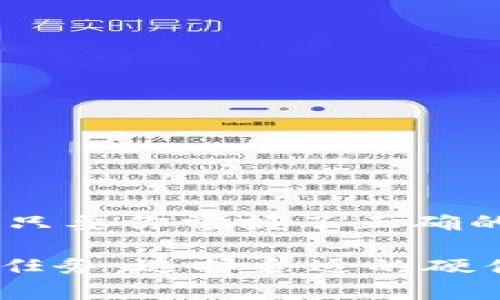 深入浅出：如何使用硬件钱包连接MetaMask，保护你的数字资产

硬件钱包, MetaMask, 数字资产, 安全性/guanjianci

什么是硬件钱包？
在数字资产日益普及的今天，安全性成为了每位投资者最关注的问题之一。硬件钱包正是为了解决这一问题而生的，它们通过将私钥存储在离线设备内，有效隔绝了网络攻击的风险。与软件钱包相比，硬件钱包在安全性上显然有着不可比拟的优势。

MetaMask：数字资产管理的首选
MetaMask作为一个广受欢迎的以太坊钱包和去中心化应用（dApp）浏览器，已经成为了许多区块链用户的首选。在MetaMask中，用户可以方便地管理自己的以太坊及ERC-20代币，参与去中心化金融（DeFi）项目，甚至进行NFT的交易。为了提高安全性，大多数用户选择将MetaMask与硬件钱包结合使用。

为何结合硬件钱包与MetaMask？
结合硬件钱包和MetaMask，可以实现更高的安全性。硬件钱包独立存储私钥，使得用户在进行交易时，私钥不会暴露于在线环境。而MetaMask则为用户提供了用户友好的界面，可以方便地与各种dApp交互。这样的结合，不仅保障了资产安全，也提升了操作的便捷性。

选择合适的硬件钱包
市面上有许多种硬件钱包，如Ledger Nano S、Ledger Nano X、Trezor等。在选择硬件钱包时，用户需考虑多个因素，包括安全性、易用性、价格和支持的资产类型等。Ledger Nano X因其强大的功能和蓝牙连接的便利性，吸引了许多用户，而Trezor则以其开源软件及用户友好的界面被广泛认可。

如何将硬件钱包与MetaMask连接？
连接硬件钱包到MetaMask的步骤相对简单，以下是详细的操作指南：

ol
    listrong准备硬件钱包：/strong确保你的硬件钱包已正确设置，并安装了相应的固件。/li
    listrong下载MetaMask插件：/strong如果你还没有安装MetaMask，可以从官方网站下载并安装MetaMask浏览器扩展。/li
    listrong创建或导入钱包：/strong打开MetaMask，创建一个新钱包或导入现有钱包。/li
    listrong连接硬件钱包：/strong在MetaMask中，点击头像后选择“连接硬件钱包”。系统会提供多种硬件钱包的选项，选择你使用的硬件钱包。/li
    listrong授权连接：/strong根据硬件钱包的提示，授权MetaMask进行连接。/li
    listrong使用硬件钱包：/strong连接成功后，您可以使用MetaMask管理或发送数字资产。/li
/ol

使用硬件钱包的注意事项
1. 确保固件更新：在每次使用前，检查你的硬件钱包是否有最新的固件更新，以确保安全性。
2. 保护助记词：在设置硬件钱包时，会生成助记词，这是恢复钱包的重要凭证，请务必妥善保存。
3. 防止物理损坏：硬件钱包是物理设备，避免高温潮湿和强力撞击，以免损坏。

常见问题解答
h4硬件钱包与软件钱包有什么区别？/h4
硬件钱包通过物理设备来存储私钥，而软件钱包依赖于应用程序。前者更为安全，后者操作便利，但相对风险较高。

h4使用硬件钱包是否一定安全？/h4
虽然硬件钱包的安全性高于软件钱包，但仍需注意物理安全、避免钓鱼网站及其他网络攻击，以全面保障资产安全。

h4如何确保MetaMask的安全性？/h4
保持MetaMask插件和浏览器的最新版本，遵循安全最佳实践，不轻信链接，可以有效减少遭遇攻击的风险。

总结
硬件钱包与MetaMask的完美结合，为数字资产交易提供了安全和便利。在使用过程中，保持警惕，合理操作，才能更好地保护自己的数字资产。只要你掌握了正确的使用方法，定能在这条数字资产的道路上行稳致远。

通过以上的介绍，希望能够帮助您更深入地了解硬件钱包和MetaMask的结合使用。无论是投资初心者还是资深玩家，确保资产安全都是首要任务。选择合适的硬件钱包，与MetaMask相结合，才能让您的数字资产安全无忧。