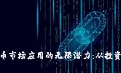 探索加密货币市场应用的