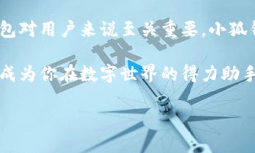 # 小狐钱包的读法

小狐钱包的读法是“小狐（xiǎo hú）钱包（qián bāo）”。在这个名称中，“小狐”取自“狐狸”的形象，可能寓意灵巧、聪明和灵活；而“钱包”的字面意思显而易见，代表着存放钱财的工具。

如果你正在寻找更多关于小狐钱包的具体信息，或者想了解如何使用它、它的优势以及用户的评价等内容，欢迎继续阅读下面的详细介绍。

小狐钱包的背景

小狐钱包是近年来逐渐受到用户欢迎的一款数字钱包应用。它结合了现代科技与传统金融工具的优势，为用户提供更加便捷、安全的财务管理体验。小狐钱包不仅可以存放和管理各种数字资产，还提供了独特的功能，使用户在使用的过程中获得更好的体验。

小狐钱包的主要功能

小狐钱包以其强大的功能吸引了许多用户。首先，它支持多种数字货币的存储与交易。无论是比特币、以太坊，还是一些新兴的山寨币，用户都能轻松管理。同时，小狐钱包还提供实时价格查询功能，帮助用户把握市场动态。

除了数字资产的管理，小狐钱包还有优雅的用户界面设计。用户可以通过简洁、直观的操作界面，轻松完成各种交易。新用户在首次使用时不会感到困惑，这也是小狐钱包的一大特色。

小狐钱包的安全性

安全性是用户选择数字钱包时最关注的因素之一。小狐钱包在这方面表现得尤为出色。它采用了多重加密和安全措施，确保用户的资产不被非法访问。此外，用户可以通过设定交易密码和指纹识别等方式，再加一层保护，为自己的数字财产提供更周全的安全保障。

用户的评价与反馈

在各大渠道上，小狐钱包的用户反馈普遍积极。很多用户表示，小狐钱包的界面友好，操作简单，上手非常快。而且它所提供的实时市场数据帮助用户做出明智的投资决策。此外，用户对于小狐钱包的客服支持水平也给予了高度评价，认为能够及时解决问题，提升了使用体验。

当然，也有一些用户提出了自己的意见和建议。有用户希望能够增加更多的交易对支持，或是希望与更多的第三方平台进行协作。这些反馈对小狐钱包团队的产品迭代及功能更新提供了重要参考。

小狐钱包的未来发展

展望未来，小狐钱包计划扩展其功能，逐步增加更多的金融服务。例如，他们考虑在钱包中加入贷款、投资理财等功能，使其不仅仅是一个存储钱包。这样的多样化发展将吸引更多用户，同时也能够满足不同用户的需求。

此外，小狐钱包团队正在努力提升产品的安全性与用户体验，以适应快速变化的市场需求。他们会关注用户反馈，不断改进，以确保小狐钱包始终处于行业前列，成为用户信赖的数字金融工具。

总结

综上所述，小狐钱包凭借其便捷的功能和高安全性赢得了用户的信赖与喜爱。在这个数字化时代，选择一个合适的数字钱包对用户来说至关重要。小狐钱包的出现，为用户的资产管理提供了良好的解决方案，也是现代财务管理的创新表现。

如果你在寻找一个安全快捷的数字钱包，小狐钱包绝对值得一试。通过不断的技术革新与用户体验提升，小狐钱包或许会成为你在数字世界的得力助手。

小狐钱包, 数字钱包, 加密货币, 财务管理/guanjianci