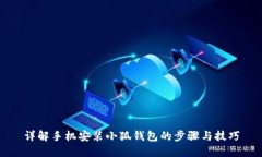 详解手机安装小狐钱包的