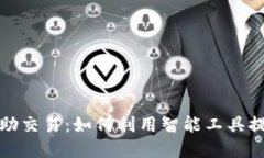 加密货币辅助交易：如何