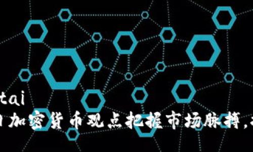 jiaotai/jiaotai
如何通过每日加密货币观点把握市场脉搏，提升投资决策