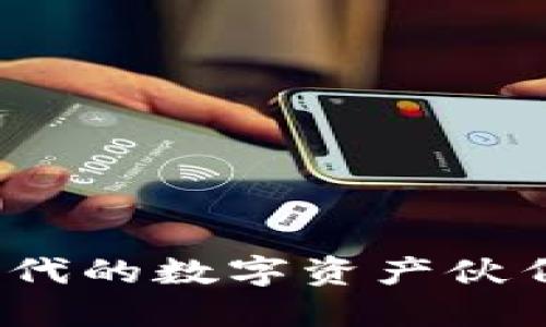 小狐钱包3.0：智能加密时代的数字资产伙伴，安全与便利的完美结合