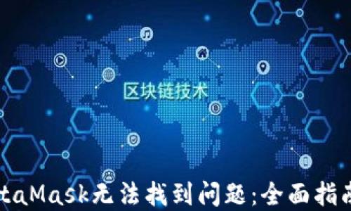 
如何解决MetaMask无法找到问题：全面指南与解决方案
