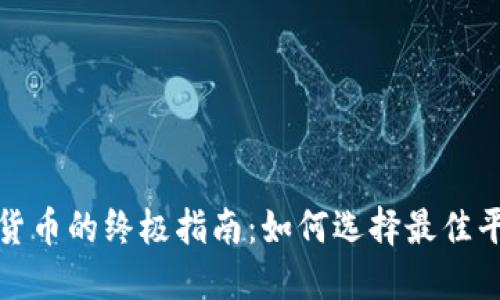 全球购买加密货币的终极指南：如何选择最佳平台与投资策略