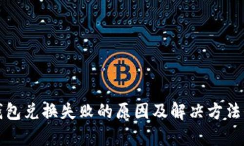 小狐钱包兑换失败的原因及解决方法全解析