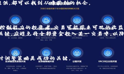 zbiao加密货币获取指南：从新手到高手的全面攻略/zbiao
加密货币, 获取方式, 区块链, 投资策略/guanjianci

引言：加密货币的魅力
近年来，加密货币如比特币、以太坊等迅速崛起，成为了全球投资者瞩目的焦点。它们不仅颠覆了传统金融体系，而且创造了一种全新的价值传递方式。对于很多人来说，加密货币不仅是一种投资工具，更是一种探索未来的机会。那如何才能获取这些虚拟货币呢？本文将为大家详细介绍多种获取加密货币的方法，帮助你在这个数字资产的海洋中找到属于自己的一席之地。

一、通过购买获取加密货币
最直接、最普遍的方式就是从加密货币交易所购买。随着市场竞争的加剧，交易所的选择变得越来越多样化。有些交易所支持法币交易，有些则允许用户使用其他加密货币进行兑换。
如果你选择通过法币购买，首先需要一个支持购买的交易所账户。主流的交易所如币安、火币网和Coinbase等，都是非常受欢迎的选择。在注册账户时，你需要提供一些个人信息并完成身份验证。这是为了遵循相关法律法规，确保交易的安全性和合规性。
一旦你的账户设置完成并充值，你就可以在交易所中选择想要购买的加密货币了。建议在购买时关注市场行情，选择合适的时机入场，以降低风险并提高投资回报率。

二、挖矿获得加密货币
另一种获取加密货币的方式是通过挖矿。挖矿是指利用计算机的计算能力处理和验证区块链网络中的交易，从而获得加密货币的奖励。虽然这听起来很有吸引力，但实际上挖矿需要相当高的技术水平和投资成本。
首先，挖矿需要专门的硬件设备，如ASIC矿机或高性能显卡。随着加密货币的普及，矿业竞争也越来越激烈，因此效率高的设备将直接影响挖矿的收益。其次，矿工需要下载完整的区块链数据，确保网络的稳定性和安全性。最后，还需选择一个矿池，合作挖矿可以提高成功概率并分享收益。
尽管挖矿在早期市场上是一个非常赚钱的业务，但如今的市场情况已经发生了巨大的变化。高昂的电费和设备成本可能会让挖矿的收益大打折扣。因此，挖矿并不是所有人都适合的方式，尤其是对新手来说。

三、通过空投和分叉获取加密货币
想要免费获得加密货币，空投和分叉是两个不错的选择。这两种方式允许用户在不投资任何资金的情况下，轻松获得新发行的加密货币。
空投是由某个项目团队向持有特定加密货币的用户免费分发新代币。这通常是为了提高新项目的知名度和用户的活跃度。要参与空投，用户需要关注相关项目的官方社交媒体和网站，及时了解空投活动的信息，并按照要求完成相应的任务，比如转发、评论等。
分叉则是指区块链网络的代码发生了变化，导致原有链分叉为两条链。在某些情况下，持有原链的用户会在新的链上获得一定数量的新代币。分叉使得投资者有机会从中获利，但也伴随一定的风险，因此需要仔细评估。

四、参与去中心化金融（DeFi）项目
去中心化金融（DeFi）是近年来加密货币领域中的一大热门趋势。它允许用户通过借贷、流动性挖矿等方式来获取收益。在DeFi平台上，用户可以提供资金作为流动性，或借贷来赚取利息。
参与DeFi项目前，需要了解如何使用以太坊等智能合约平台。同时，选择合适的DeFi协议至关重要，市场上有各种不同的项目，从稳定币的借贷市场到流动性池的提供，都可以找到从中获利的机会。
然而，DeFi也存在风险，如智能合约漏洞、市场波动和流动性风险等。因此，在投入资金之前，务必做好充分的研究，并理解所参与项目的机制和风险。

五、通过交易获取加密货币
交易也是获取加密货币的一种有效方式。不仅可以通过买入和卖出赚取价差，还可以参与现货交易、期货合约等多种交易策略。对于具备一定市场分析能力和风险控制能力的投资者，交易可能带来可观的收益。
在进行交易时，掌握技术分析和基本面分析是非常必要的。这些分析方法可以帮助您判断市场趋势、识别潜在机会，从而提高成功率。此外，合理的风险管理也非常关键，应避免将全部资金投入某一交易中，以降低损失风险。

六、总结与建议
获取加密货币的方式多种多样，适合不同类型的用户。无论你选择购买、挖矿、空投、DeFi参与，亦或是进行交易，都需要充分了解其中的风险与机遇。
投资加密货币并非一锤子买卖，而是一种需要持续学习和调整的过程。建议新手可以先从小额投资开始，逐步积累经验和知识。此外，保持对市场变化的敏锐度，随时调整策略是成功的关键。
在这场数字资产的革命中，加密货币的未来将更加不可预测，唯有不断探索和学习，才能在这个充满可能性的领域中立于不败之地。