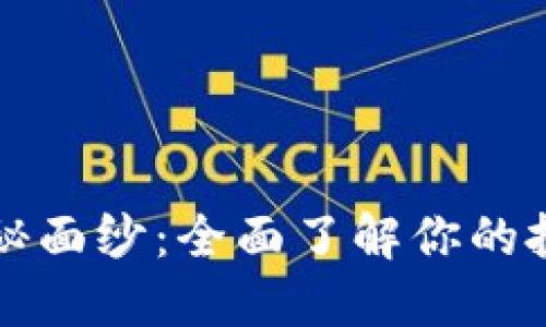 揭开加密货币的神秘面纱：全面了解你的投资选择与正确方法