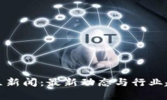 加密货币社区新闻：最新