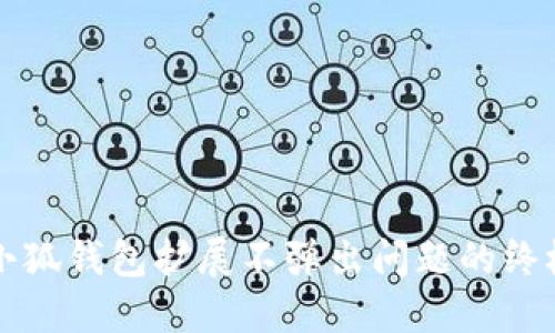 解决小狐钱包扩展不弹出问题的终极指南