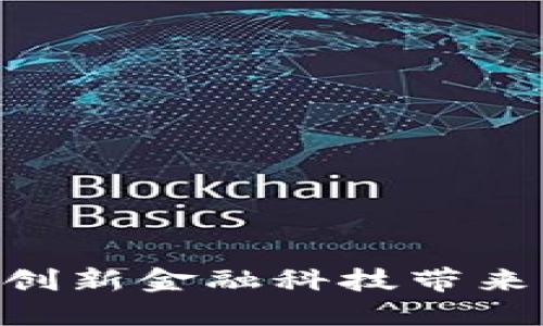 2025金小狐钱包：创新金融科技带来的安全与便捷体验