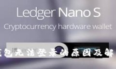 小狐钱包无法登录的原因