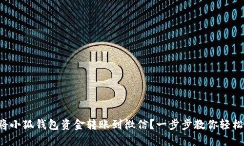 如何将小狐钱包资金转账到微信？一步步教你轻松操作！