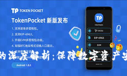 加密货币签名的深度解析：保障数字资产安全的核心技术