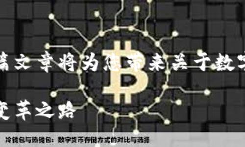 致力于提供独特和权威的信息，这篇文章将为您带来关于数字货币和加密货币发展的全面视角。

数字货币与加密货币：未来金融的变革之路