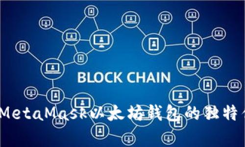 深入解析：MetaMask以太坊钱包的独特优势与前景