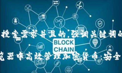 思考一个符合大众用户搜索需求并且的，强调关键词的独特卖点或创新点：

如何在谷歌Chrome浏览器中高效管理加密货币：安全性与便利性的完美结合