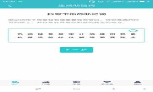 xiaofuqianbao/xiaofuqianbao  
小狐钱包, 刷卡, 支付, 手机支付/guanjianci  

引言：新型支付方式的崛起  
随着科技的迅速发展，传统的支付方式逐渐被新兴的电子支付所取代。小狐钱包作为一种前沿的支付工具，正是在这一背景下应运而生。它以其便利性、快速性和安全性，吸引了大量用户。那么，小狐钱包究竟是如何实现刷卡支付的呢？本文将为你深入剖析小狐钱包的使用流程及其独特卖点。  

一、小狐钱包是什么？  
小狐钱包是一款智能手机应用，旨在提供便捷的支付解决方案。它不仅支持传统的银行卡充值，还能通过二维码支付、NFC支付等多种方式完成交易。用户只需下载并注册小狐钱包，便可以享受无现金生活带来的轻松与便利。  

其独特之处在于，小狐钱包整合了各种支付方式，让用户可以根据场景灵活选择。在咖啡馆里，你可以用手机靠近收银机完成支付；在网上购物时，你只需要扫描二维码，便可完成支付。此外，小狐钱包还支持分期付款、消费优惠等功能，为用户提供了更多选择。  

二、小狐钱包的刷卡功能  
小狐钱包的刷卡功能为用户提供了极大的便利。用户只需将银行卡绑定到小狐钱包中，便可通过手机进行刷卡支付。这种方式不仅可以减少实体卡片的携带，更能有效提升支付安全性。  

三、如何使用小狐钱包刷卡支付？  
h41. 下载与注册/h4  
首先，你需要在手机应用商店获取小狐钱包的下载链接。安装完成后，打开应用并进行注册。输入相关信息，设置登录密码，随后便可成功注册。  

h42. 绑定银行卡/h4  
注册完成后，你需要将自己的银行卡添加到小狐钱包中。在应用界面中找到“银行卡管理”选项，点击“添加银行卡”按钮。输入银行卡信息及相关认证信息，然后提交申请。银行会进行验证，确保你绑定的信息真实有效。  

h43. 刷卡支付/h4  
当你外出购物时，遇到支持小狐钱包的商家时，便可以选择刷卡支付。打开小狐钱包，选择“支付”选项。系统会提供一个二维码或NFC发送的付款信息。商家在交易机上扫描你手机上的二维码，或通过NFC完成信息传递，交易完成后，你会收到支付确认。整个过程极为迅速，简洁。  

四、小狐钱包的独特卖点  
小狐钱包之所以受欢迎，离不开其独特的卖点，包括但不限于以下几点：  

h41. 安全性/h4  
小狐钱包采用多重加密技术，确保用户的金融信息安全。每次交易都需要用户输入密码或进行指纹验证，极大提升了支付安全性。在信息泄露频发的时代，这种安全机制为用户提供了很好的保障。  

h42. 便利性/h4  
通过小狐钱包，用户可以在任何地方随时随地完成支付，真正实现了一个“无现金”的购物体验。无论是在商场、餐厅还是网购，只需打开手机，点击几下便可完成交易。  

h43. 优惠与福利/h4  
为了吸引用户使用，很多商家与小狐钱包合作，提供专属优惠。例如，用户通过小狐钱包支付可以享受折扣或积分奖励。这使得使用小狐钱包成为了一种实惠的选择，用户在享受便利的同时，还能享受更多优惠。  

h44. 生活方式的整合/h4  
小狐钱包不仅仅是一款支付工具，也是用户生活方式的一部分。它可以帮助用户管理日常开销、记录消费习惯等，让用户的财务管理变得更为高效。此外，小狐钱包还提供了在线购物、账单支付等多种生活服务，实实在在地提升了用户的生活质量。  

五、常见问题解答  
h41. 小狐钱包可以绑定多少张银行卡？/h4  
用户可以根据需求绑定多张银行卡。建议绑定几张常用的，以便利日常消费。  

h42. 如果手机丢失，如何保护我的资金安全？/h4  
小狐钱包在丢失手机后，用户可以通过网页端或其他设备进行账户保护，立即冻结账户，避免资金损失。因此，保护账户信息至关重要。  

h43. 如何处理支付失败的问题？/h4  
若在支付过程中遇到失败情况，建议查看网络连接情况，并确认银行卡信息是否正确。不妨尝试重新支付，若问题依然存在，可以联系小狐钱包客服进行解决。  

六、总结  
小狐钱包以便捷、高效和安全的特点成功吸引了大量用户，逐步取代了传统支付方式。尤其是刷卡支付功能的推出，使得用户的日常消费变得更加简单。不过，在享受小狐钱包带来的便利时，用户也要注意保护自身的账户安全。未来小狐钱包会不断更新与迭代，为用户提供更加优质的服务。无论你是年轻一代还是中老年用户，都可以轻松上手，体验科技带来的生活便利。  

综上所述，小狐钱包不仅是一个支付工具，它更是一种便捷的生活方式。希望每位用户都能利用好这个工具，让自己的生活更加简单与丰富。