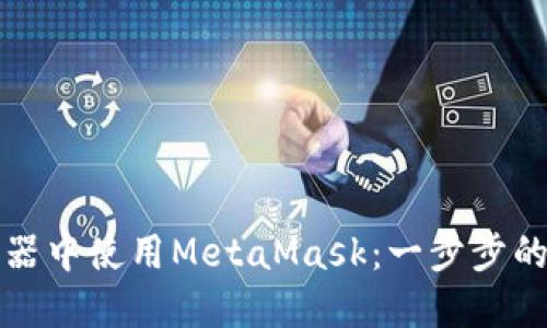 如何在手机浏览器中使用MetaMask：一步步的详细指南与技巧