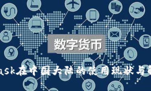 MetaMask在中国大陆的使用现状与解决方案