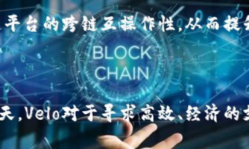 Velo（Velo Token）是一种基于区块链技术的加密货币。它主要用于Velo网络，这是一种旨在简化跨境支付和汇款的去中心化金融平台。Velo的目标是通过其创新的共识机制和流动性网络，减少传统汇款服务的高费用和长时间处理。

### Velo的核心特点

去中心化的支付解决方案
Velo旨在为用户提供快速而安全的支付手段。与传统金融机构相比，Velo利用区块链技术消除了中介的需求，降低了成本，提升了交易的效率。这使得用户能够以更快的速度进行交易，并较少地受到高昂手续费的影响。

流动性网络
Velo的另一大特色在于其流动性网络。该网络允许不同的数字资产之间快速转化，帮助用户在不同平台和货币之间灵活交易。这种流动性不仅提供了更大的灵活性，还增强了市场的稳定性。

安全性与透明性
使用区块链技术的Velo网络保障了数据的安全性和透明度。所有的交易记录都是公开的，无法被篡改。这种透明性提高了用户的信任感，因为他们可以随时查看自己的交易历史及其合法性。

### 如何使用Velo

购买Velo代币
要开始使用Velo，用户需要首先购买Velo代币（Velo Token）。这可以通过多种加密货币交易所进行。在选择交易所时，用户应考虑交易费用、安全性以及流动性等因素。更值得注意的是，用户也可以通过一些去中心化交易所（DEX）进行Velo的交易。

参与Velo生态系统
获得Velo代币后，用户可以参与Velo生态系统中的各种应用程序和服务。例如，用户可以使用Velo进行跨境汇款，也可以在支持Velo的商户进行支付。此外，Velo还允许用户通过质押代币赚取一定的收益，进一步增强了其吸引力。

### Velo的未来展望

市场潜力与挑战
Velo的市场潜力主要体现在快速发展的跨境支付领域。随着全球经济逐渐数字化，越来越多的人和企业开始使用加密货币进行交易，Velo作为这一市场的参与者，可能会迎来巨大的发展机会。然而，Velo也面临着监管的不确定性以及激烈的市场竞争。这些挑战需要Velo团队不断创新，以保持其竞争力。

技术创新
未来，Velo可能会继续引入新的技术，加速平台的升级。例如，运用智能合约可进一步提升交易的自动化水平和安全性。同时，Velo团队也可能会探索和其他区块链平台的跨链互操作性，从而提升用户体验与便利性。

### 总结

总而言之，Velo作为一款新兴的加密货币，凭借其去中心化的支付解决方案、流动性网络及透明的交易机制，展现出了良好的市场前景。在数字货币快速发展的今天，Velo对于寻求高效、经济的支付方式的个人用户和企业都具备吸引力。尽管未来仍然有许多不确定性，但Velo团队的创新精神以及对用户需求的回应，极大可能推动其在市场上的成功发展。