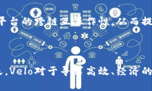 Velo（Velo Token）是一种基于区块链技术的加密货币。它主要用于Velo网络，这是一种旨在简化跨境支付和汇款的去中心化金融平台。Velo的目标是通过其创新的共识机制和流动性网络，减少传统汇款服务的高费用和长时间处理。

### Velo的核心特点

去中心化的支付解决方案
Velo旨在为用户提供快速而安全的支付手段。与传统金融机构相比，Velo利用区块链技术消除了中介的需求，降低了成本，提升了交易的效率。这使得用户能够以更快的速度进行交易，并较少地受到高昂手续费的影响。

流动性网络
Velo的另一大特色在于其流动性网络。该网络允许不同的数字资产之间快速转化，帮助用户在不同平台和货币之间灵活交易。这种流动性不仅提供了更大的灵活性，还增强了市场的稳定性。

安全性与透明性
使用区块链技术的Velo网络保障了数据的安全性和透明度。所有的交易记录都是公开的，无法被篡改。这种透明性提高了用户的信任感，因为他们可以随时查看自己的交易历史及其合法性。

### 如何使用Velo

购买Velo代币
要开始使用Velo，用户需要首先购买Velo代币（Velo Token）。这可以通过多种加密货币交易所进行。在选择交易所时，用户应考虑交易费用、安全性以及流动性等因素。更值得注意的是，用户也可以通过一些去中心化交易所（DEX）进行Velo的交易。

参与Velo生态系统
获得Velo代币后，用户可以参与Velo生态系统中的各种应用程序和服务。例如，用户可以使用Velo进行跨境汇款，也可以在支持Velo的商户进行支付。此外，Velo还允许用户通过质押代币赚取一定的收益，进一步增强了其吸引力。

### Velo的未来展望

市场潜力与挑战
Velo的市场潜力主要体现在快速发展的跨境支付领域。随着全球经济逐渐数字化，越来越多的人和企业开始使用加密货币进行交易，Velo作为这一市场的参与者，可能会迎来巨大的发展机会。然而，Velo也面临着监管的不确定性以及激烈的市场竞争。这些挑战需要Velo团队不断创新，以保持其竞争力。

技术创新
未来，Velo可能会继续引入新的技术，加速平台的升级。例如，运用智能合约可进一步提升交易的自动化水平和安全性。同时，Velo团队也可能会探索和其他区块链平台的跨链互操作性，从而提升用户体验与便利性。

### 总结

总而言之，Velo作为一款新兴的加密货币，凭借其去中心化的支付解决方案、流动性网络及透明的交易机制，展现出了良好的市场前景。在数字货币快速发展的今天，Velo对于寻求高效、经济的支付方式的个人用户和企业都具备吸引力。尽管未来仍然有许多不确定性，但Velo团队的创新精神以及对用户需求的回应，极大可能推动其在市场上的成功发展。