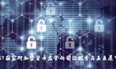 G7国家对加密货币监管的前