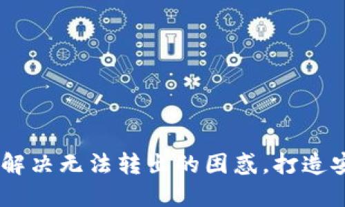 小狐钱包转出设置详解：解决无法转出的困惑，打造安全便捷的数字钱包体验