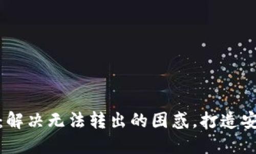 小狐钱包转出设置详解：解决无法转出的困惑，打造安全便捷的数字钱包体验