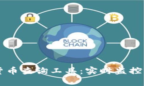 2023年必备的加密货币查询工具：实时监控、资产管理与交易分析