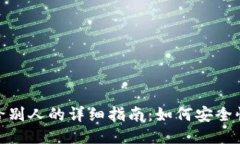 小狐钱包转移给别人的详