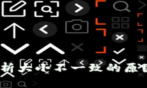 小狐钱包：解析大小不一致的原因与解决方案