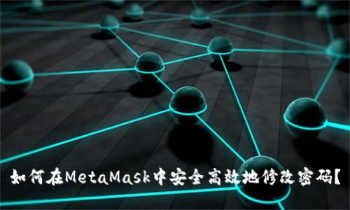 如何在MetaMask中安全高效地修改密码？