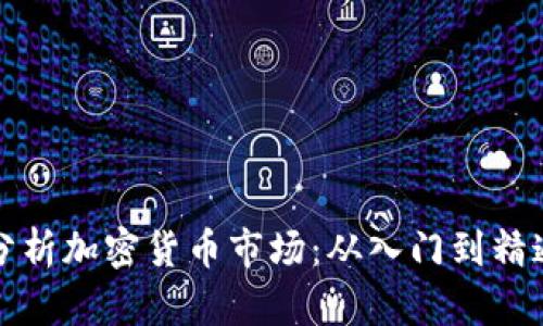 如何利用电脑分析加密货币市场：从入门到精通的全方位指南