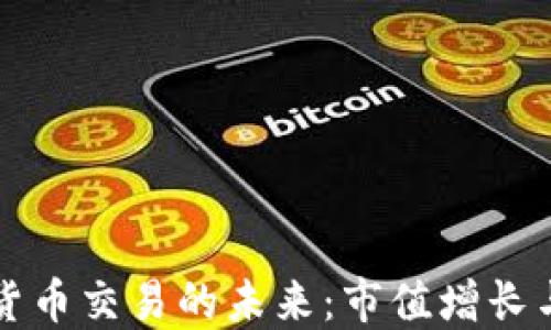 
印度加密货币交易的未来：市值增长与创新机遇