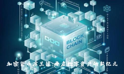 加密货币库兰德：开启数字资产的新纪元