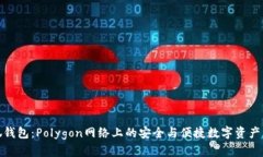 探索小狐钱包：Polygon网络