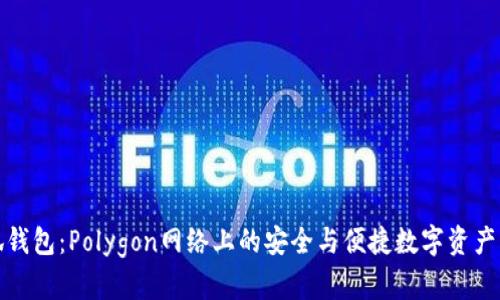 探索小狐钱包：Polygon网络上的安全与便捷数字资产管理工具