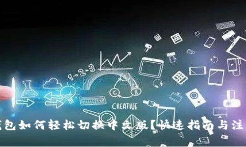 小狐钱包如何轻松切换中文版？快速指南与注意事项