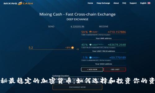 揭秘最稳定的加密货币：如何选择和投资你的资产